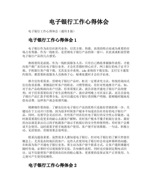 电子银行工作心得体会