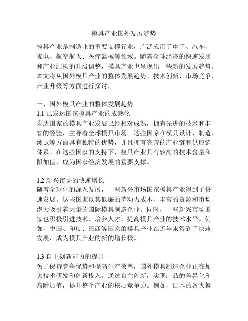 模具产业国外发展趋势