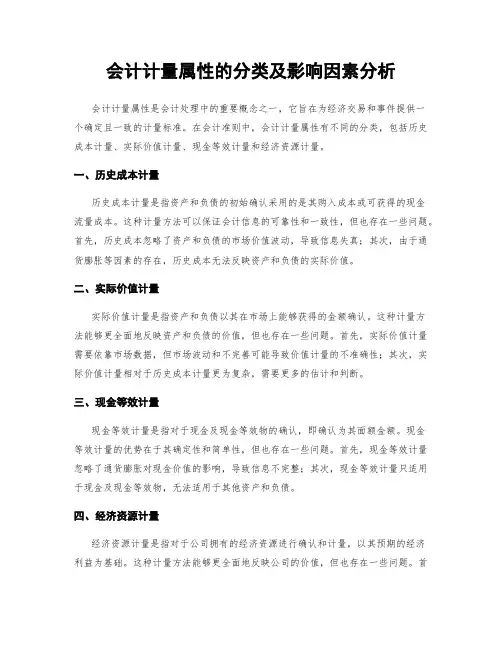 会计计量属性的分类及影响因素分析
