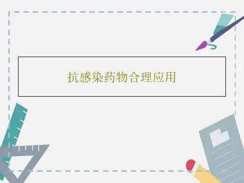 抗感染药物合理应用共60页文档