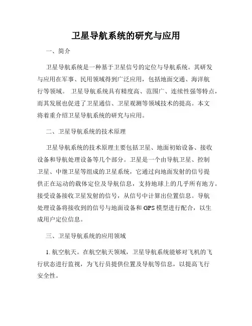 卫星导航系统的研究与应用
