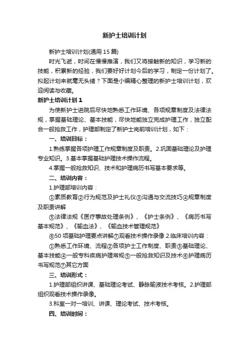 新护士培训计划（通用15篇）