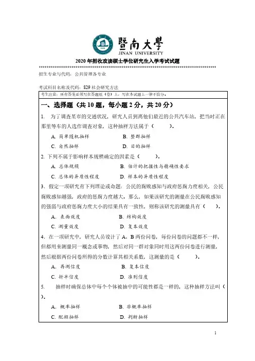 暨南大学829社会研究方法2020年考研专业课真题试卷