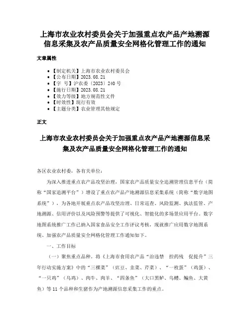 上海市农业农村委员会关于加强重点农产品产地溯源信息采集及农产品质量安全网格化管理工作的通知