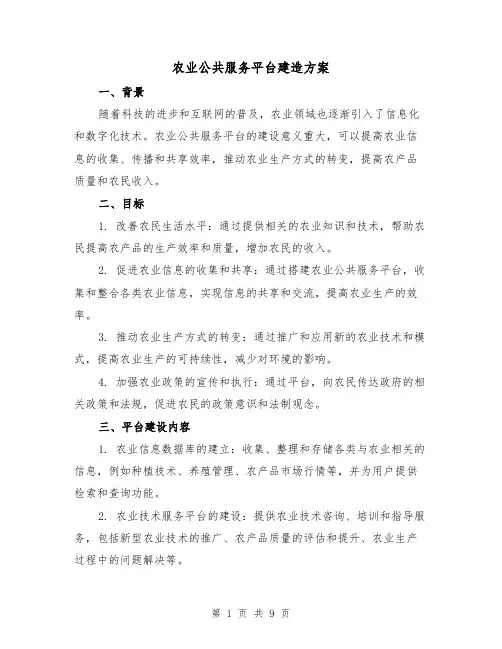 农业公共服务平台建造方案（三篇）