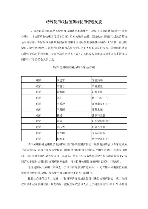 特殊使用级抗菌药物使用管理制度