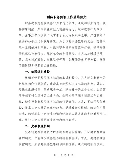 预防职务犯罪工作总结范文