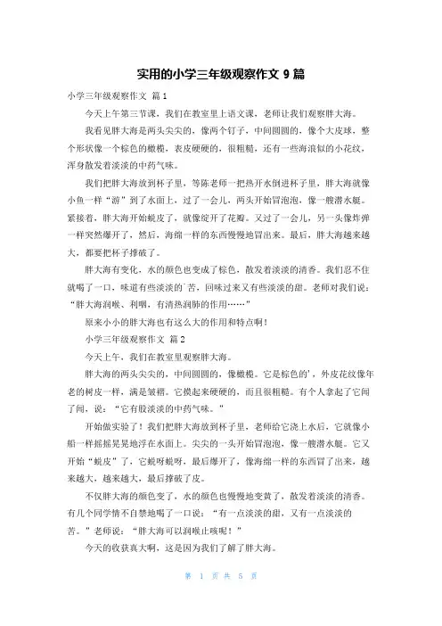 实用的小学三年级观察作文9篇