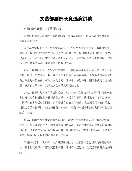 文艺部副部长竞选演讲稿