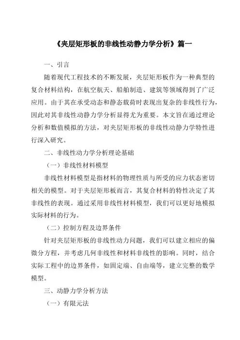 《夹层矩形板的非线性动静力学分析》范文