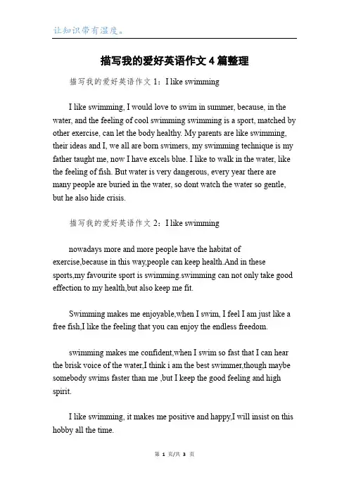 描写我的爱好英语作文4篇整理