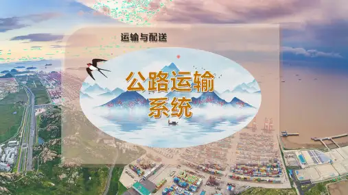 公路运输系统
