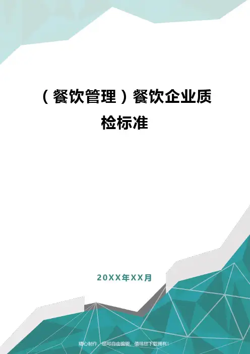 [餐饮管理]餐饮企业质检标准