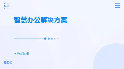 智慧办公解决方案