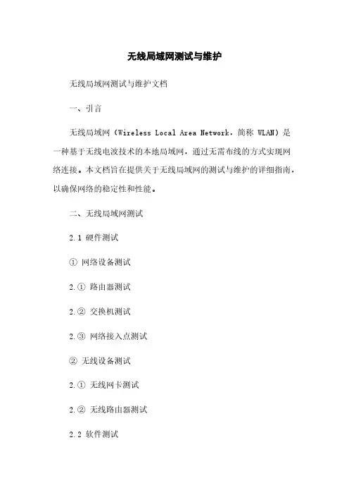 无线局域网测试与维护