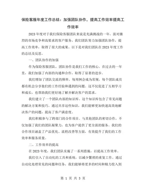 保险客服年度工作总结：加强团队协作,提高工作效率