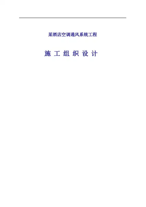 商务酒店施工组织设计