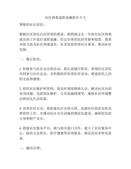 社区两委述职述廉报告个人