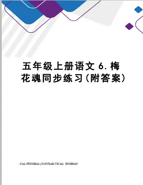 五年级上册语文6.梅花魂同步练习(附答案)