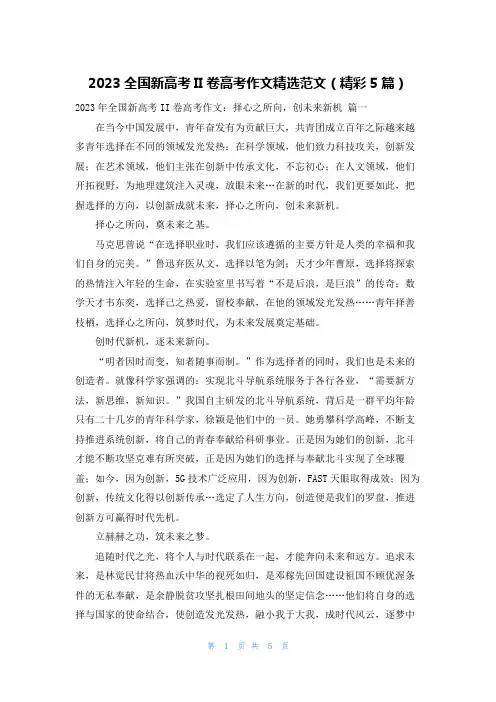 2023全国新高考II卷高考作文精选范文(精彩5篇)