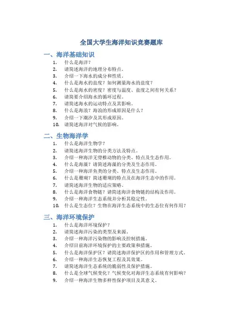 全国大学生海洋知识竞赛题库