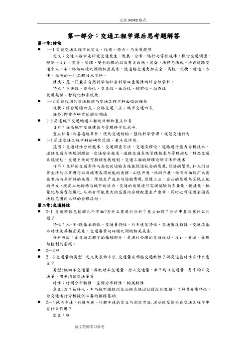 东大版交通工程学课后习题解答