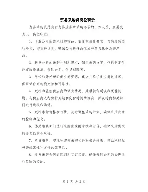 贸易采购员岗位职责