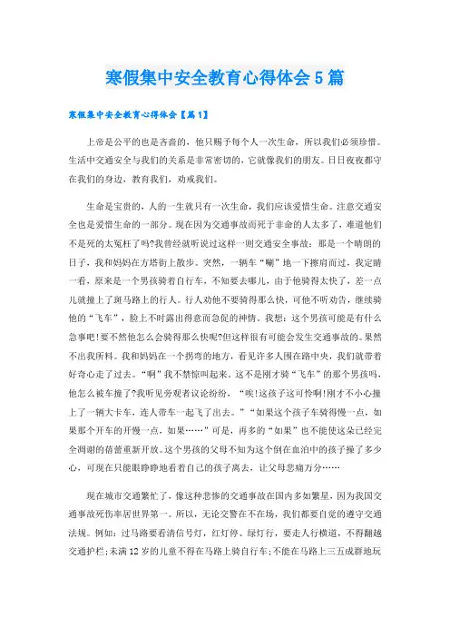 寒假集中安全教育心得体会5篇