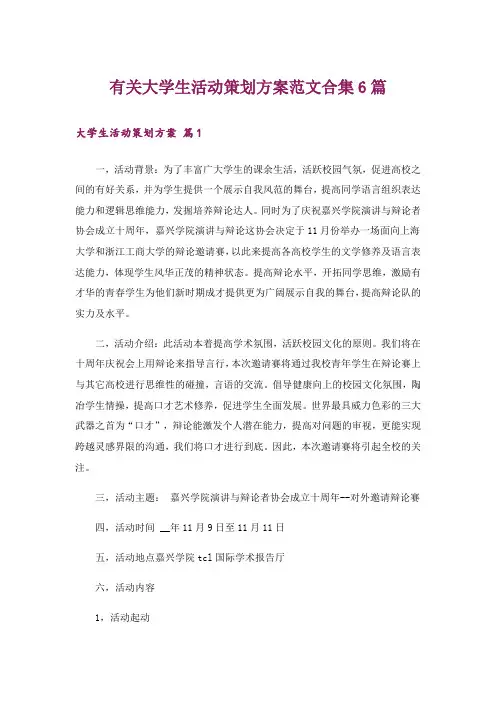 有关大学生活动策划方案范文合集6篇