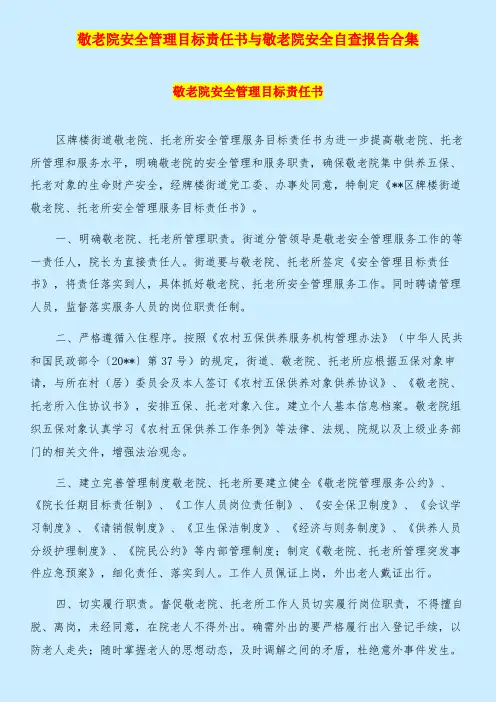 敬老院安全管理目标责任书与敬老院安全自查报告合集