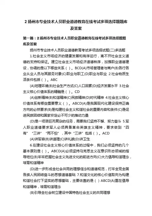 2扬州市专业技术人员职业道德教育在线考试多项选择题题库及答案