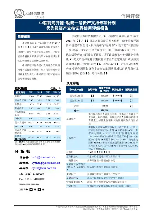 中联前海开源-勒泰一号资产支持专项计划信用评级报告