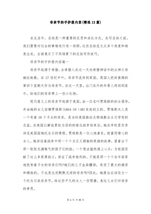 母亲节的手抄报内容(精选13篇)