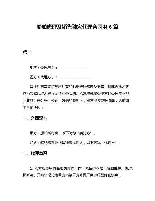 船舶修理及销售独家代理合同书6篇