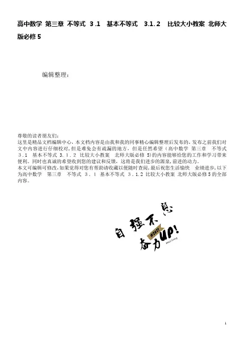 高中数学第三章不等式3.1基本不等式3.1.2比较大小教案北师大版必修5(2021学年)