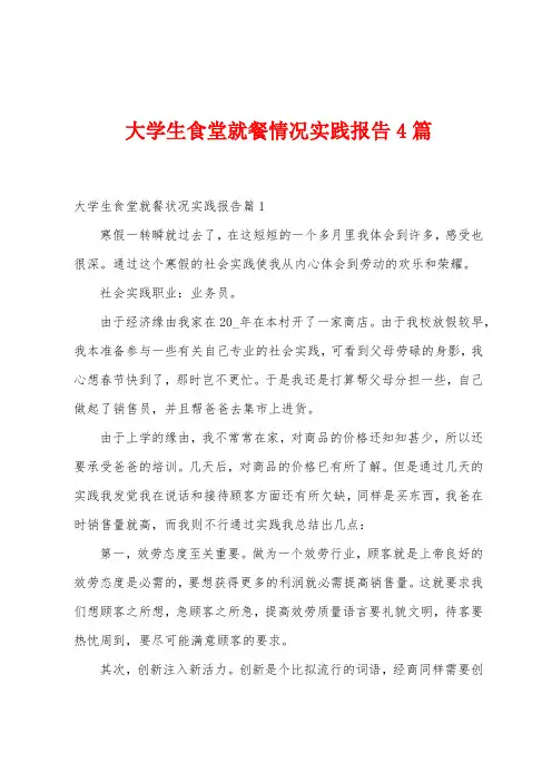 大学生食堂就餐情况实践报告4篇
