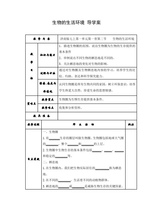 导学案：生物的生活环境