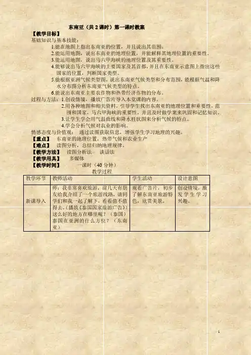 地理湘教版新版七年级下册 东南亚教案