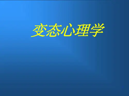 变态心理学完整ppt课件