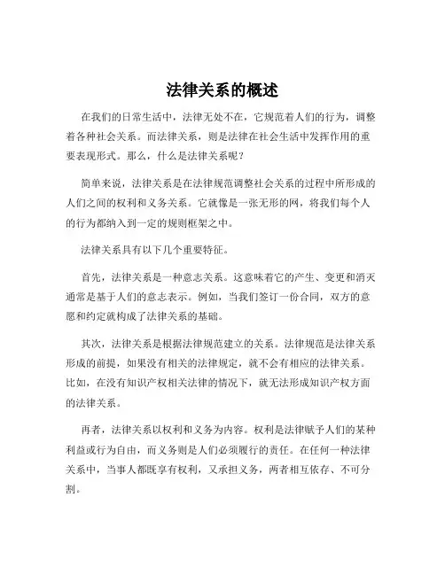 法律关系的概述