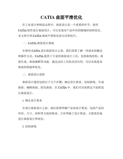 CATIA曲面平滑优化