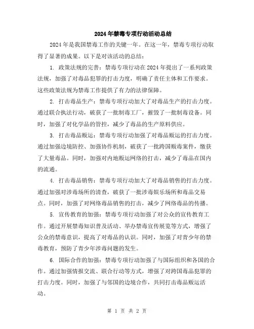 2024年禁毒专项行动活动总结