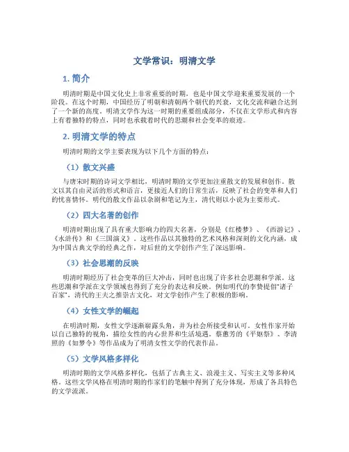 文学常识：明清文学