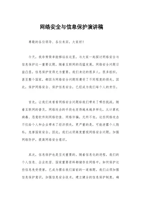 网络安全与信息保护演讲稿