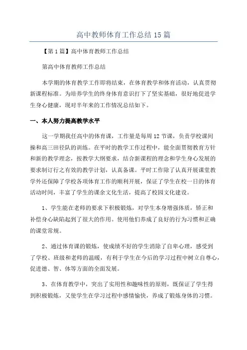 高中教师体育工作总结15篇