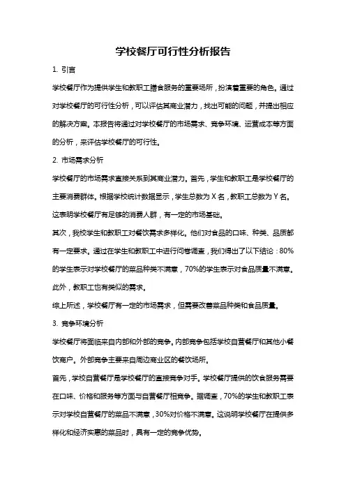 学校餐厅可行性分析报告