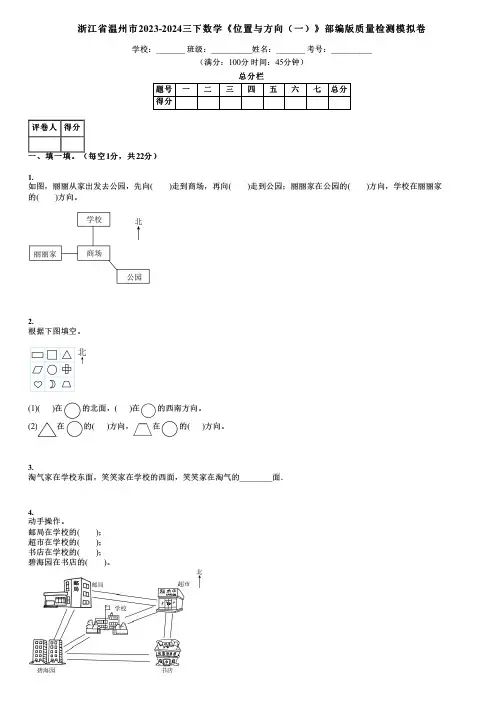 浙江省温州市2023-2024三下数学《位置与方向(一)》部编版质量检测模拟卷