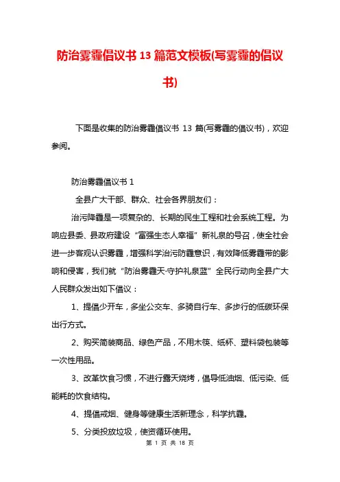 防治雾霾倡议书13篇范文模板(写雾霾的倡议书)