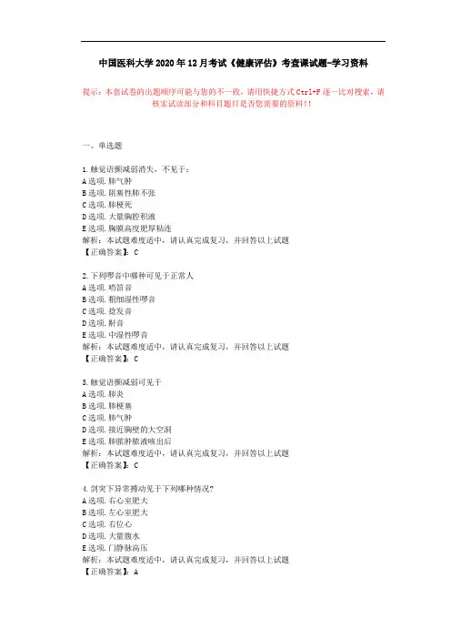 中国医科大学2020年12月考试《健康评估》考查课试题学习资料答案