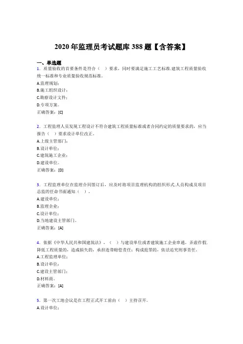 最新版精编2020年监理员考核题库完整版388题(含参考答案)